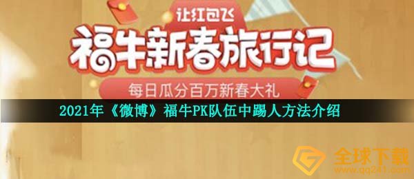 微博微博福牛团队如何踢人,福牛PK团队中踢人方式详细介绍