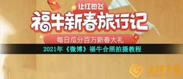 新浪微博福牛合影照片怎么拍,2021福牛合影照片拍攝实例教程