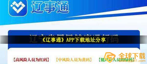 辽事通app下载,APP身心健康码官网下载详细地址