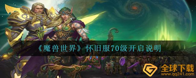 Wow怀旧服70级什么时候开,wow怀旧服70级打开表明