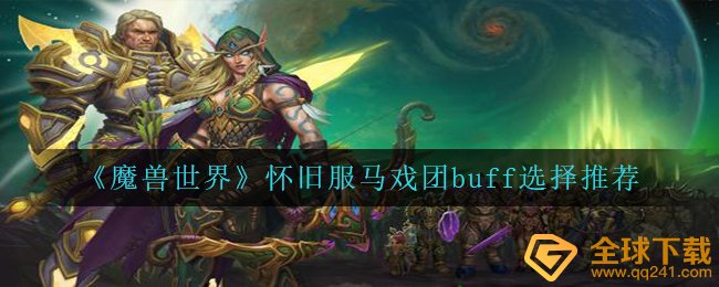 Wow怀旧服马戏团表演buff如何选,wow怀旧服马戏团表演buff挑选强烈推荐