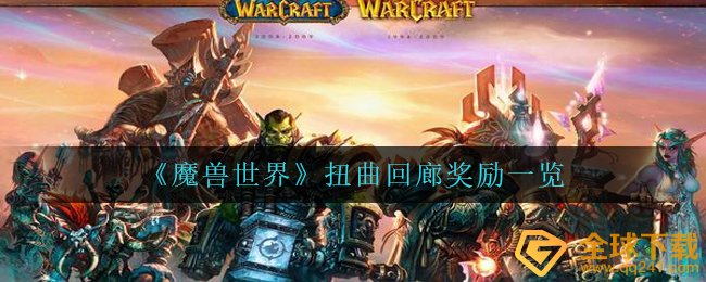 Wow歪曲神殿奖赏有什么,歪曲神殿奖赏一览