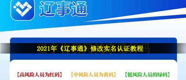 辽事通怎么修改实名验证,2021修改实名认证实例教程