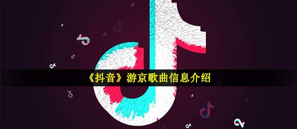 我走在长街中听风尘女子唱京都是什么歌,抖音短视频游京音乐信息内容详细介绍