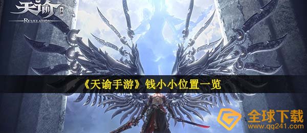 天谕手游钱小小的在哪儿,洞穴探险钱小小的部位一览