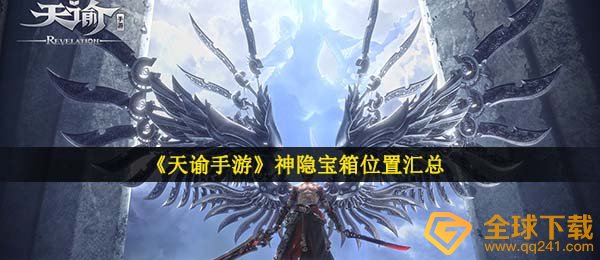 天谕手游隐身箱子在哪儿,隐身箱子部位归纳