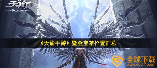 天谕手游镏金箱子在哪儿,镏金箱子部位归纳