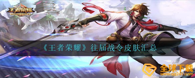 腾讯王者荣耀往届生战令皮肤有什么,往届生战令皮肤归纳
