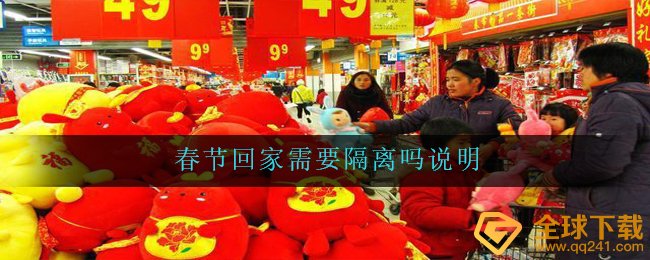过年回家必须防护吗,过年回家防护表明