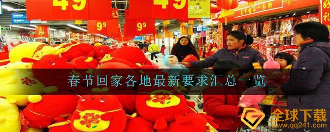 过年回家全国各地全新规定有什么,过年回家全国各地全新规定归纳