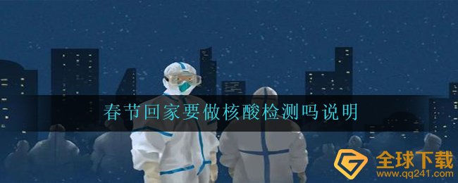 过年回家要做dna检测吗,过年回家dna检测规定表明