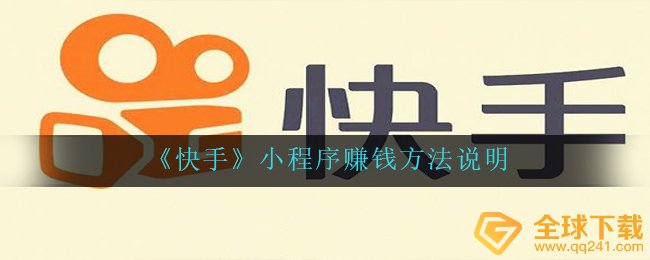 快手小程序流程怎么挣钱,微信小程序挣钱方法表明
