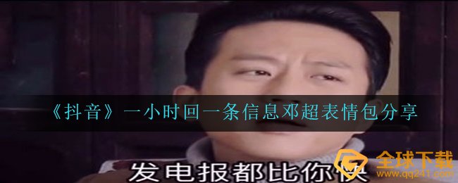 抖音一钟头回一条信息内容表情图李晨有什么,一小时回一条信息内容邓超表情包
