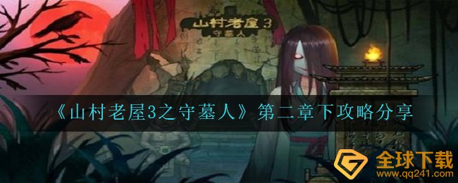 乡村老宅3之守墓人第二章怎么玩,第二章下攻略大全共享
