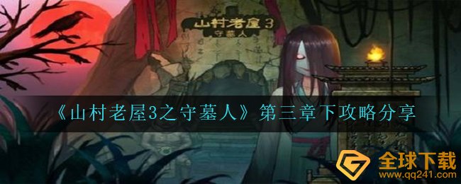 乡村老宅3之守墓人第三章怎么玩,第三章下攻略大全共享