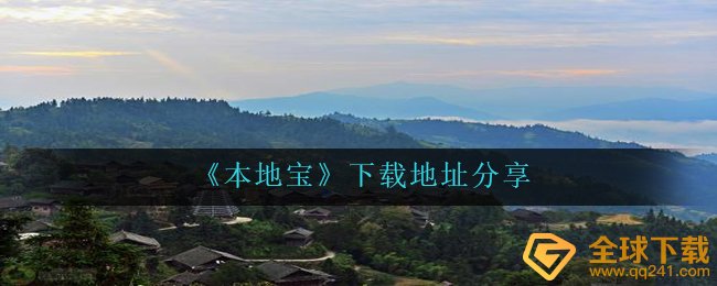 本地宝在哪儿可以下载,下载链接共享