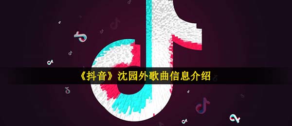 抖音短视频在池台的正中间像当时的怀里是什么歌,沈园外音乐信息内容详细介绍