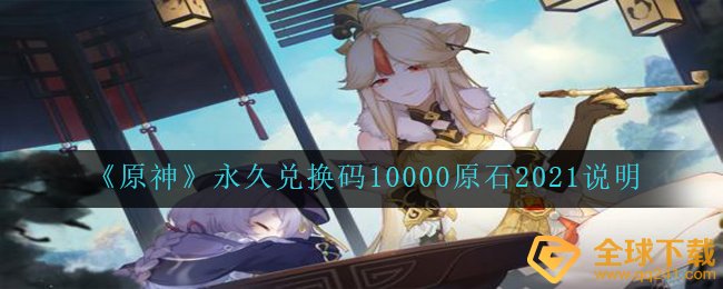 原神永久性激活码10000翡翠原石2021是啥,永久性激活码10000翡翠原石2021表明