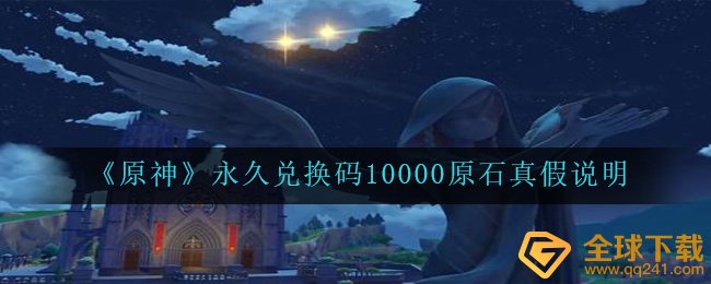 原神永久性激活码10000翡翠原石是真是假,永久性激活码10000翡翠原石真伪表明
