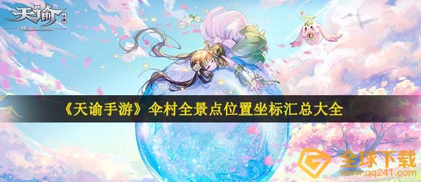 天谕手游伞村旅游景点在哪儿,伞村全旅游景点部位座标归纳全集