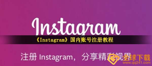 instagram如何注册,ins国内账号申请实例教程