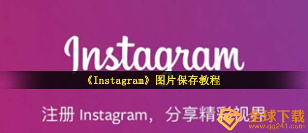 instagram怎么保存相片,ins图片储存实例教程