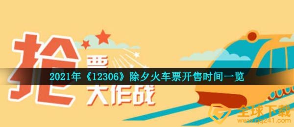 2021除夕夜火车车票何时能够 买,除夕夜火车车票发售時间一览