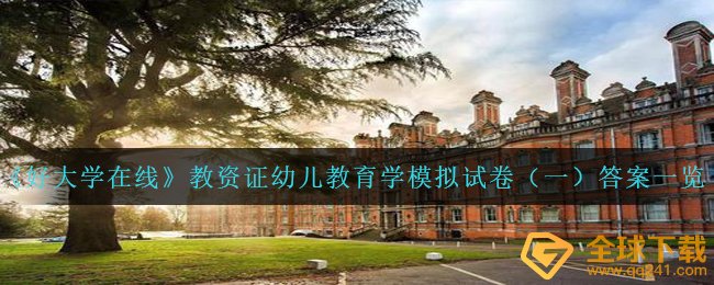 好大学在线教师资格证证幼儿教育学模拟试题答案是什么,教师资格证证幼儿教育学模拟试题一回答一览