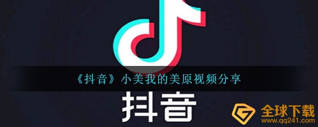 抖音小美我的美原视频在哪儿,茜茜我的美原分享视频