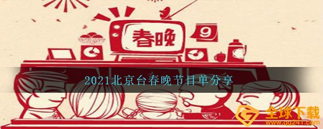 2021北京台春晚综艺节目有什么,2021北京台春晚节目表共享
