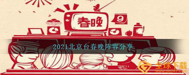 2021北京台春晚有什么人,2021北京台春晚主力阵容共享