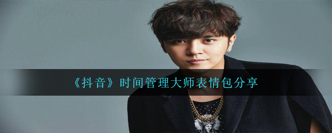抖音时间管理大师小猪有什么表情图,时间管理高手表情图