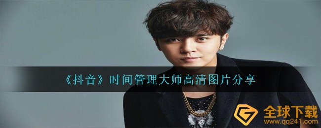 抖音短视频小猪时间管理高手照片有什么,时间管理高手高清图共享