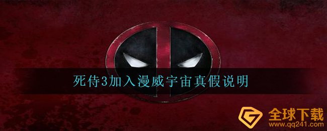 新浪微博死侍3添加漫威电影宇宙是真是假,死侍3添加漫威电影宇宙真伪表明