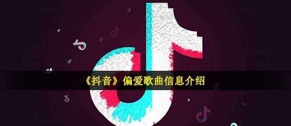 我讲过我不会躲闪我非得那么做是什么歌,仙剑3电视剧插曲鬼魂再唱偏爱歌曲信息内容详细介绍