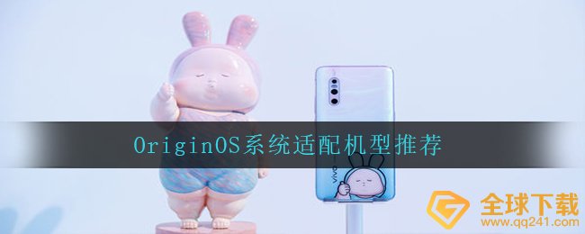 OriginOS系统软件兼容什么型号,OriginOS系统软件兼容型号强烈推荐