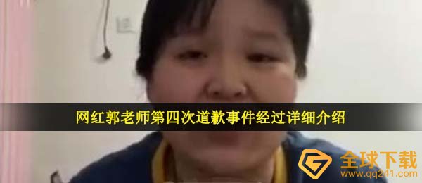 郭老师为何致歉,网络红人郭老师第四次致歉事情历经详解