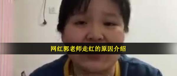 网络红人郭老师如何火的,网络红人郭老师爆红的缘故详细介绍