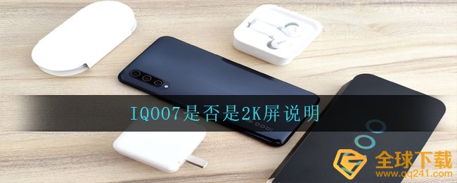IQOO7是2k屏吗,IQOO7是不是2K屏表明