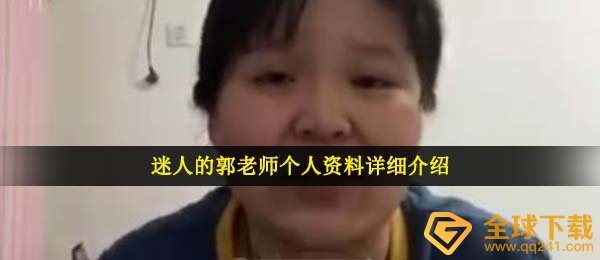美丽动人的郭老师是谁,网络红人美丽动人的郭老师个人信息详解