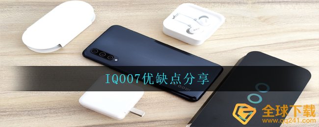 IQOO7有什么优点和缺点,IQOO7优点和缺点