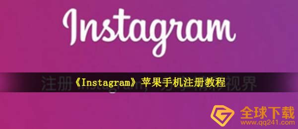 iPhoneins怎么申请注册不上,iPhone申请注册ins教程