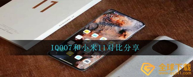 小米11和IQOO7哪家好,IQOO7和小米11比照共享
