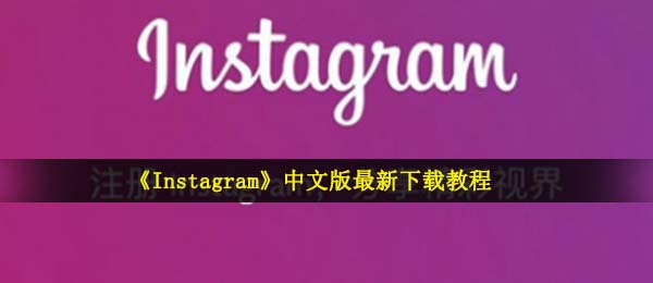 instagram如何下载,ins汉化版最新版下载实例教程