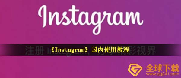 instagram怎样在中国应用,ins国内使用方法