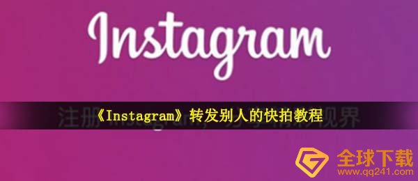 instagram如何分享他人的闪拍,ins分享他人的闪拍实例教程