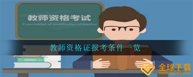 教师资格证书报名条件有什么,教师资格证书报名条件一览