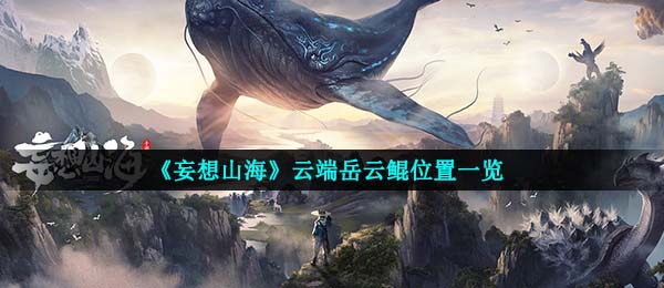 空想山海云端岳云鲲在哪儿,云空间岳云鲲部位一览