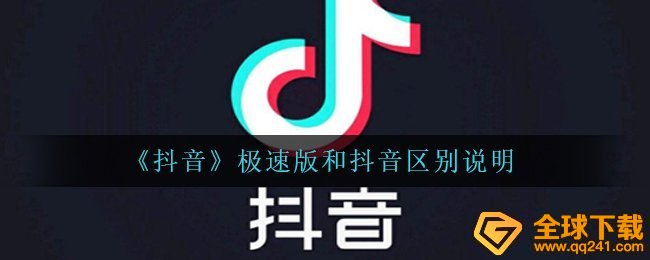 抖音极速版和抖音短视频有什么不同,极速版和抖音短视频差别表明