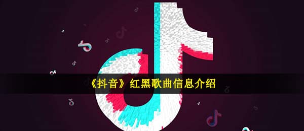 蔡文静黑红歌曲歌词是啥,黑红音乐信息内容详细介绍
